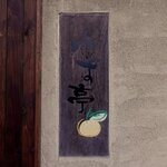 日本料理ゆず亭 - 日本料理 ゆず亭 - 2025年春