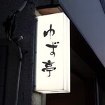 日本料理ゆず亭 - 日本料理 ゆず亭 - 2025年春