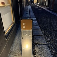 來経 - 
