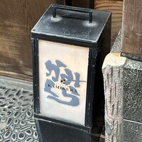 かみくら - 