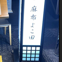 天冨良 よこ田 - 