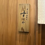 日本橋蛎殻町 すぎた - 