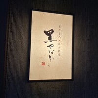 むぎとろ・日本料理 黒やなぎ - 