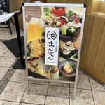 天ぷら和食 まんてん - 