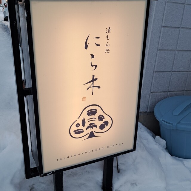 漬もん処 にら木（NIRAKI） - 旭川四条（居酒屋）の写真