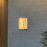 すし うえだ - 