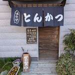 とんかつ専門店 とんくん - 