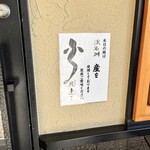 濱松地焼 鰻 まさ - 