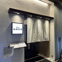 築地 孫右衛門 ミント神戸店 - 