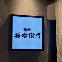 築地 孫右衛門 ミント神戸店 - 