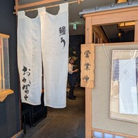 鰻う おか冨士 - 