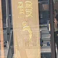 鰻う おか冨士 - 