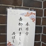 石ばし - 予約なしの方は玄関先でお帰りになってました・・・