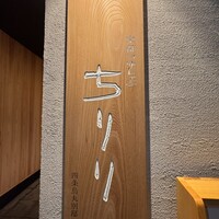 京都つゆしゃぶCHIRIRI 四条烏丸 別邸 - 