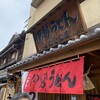 ニ光堂支店 一楽亭