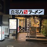 喜多方ラーメン 坂内 博多駅前店 - 