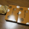 湖月堂  - ６個入り　二箱　購入しました