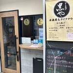 からあげ黒や - 