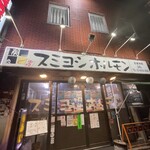 スミヨシホルモン - 