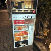 吉祥寺 鮨 天ぷら いわい - 