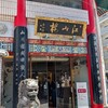 中国菜館 江山楼 中華街新館