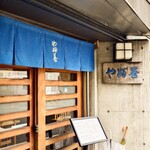 やぶ善 - 老舗らしい、威厳ある表札看板。