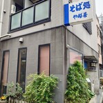 やぶ善 - 角地なので、外光が入って明るいお店です。