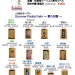 sake oyster BAR 石花 - 8月の日本酒メニュー