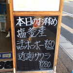 廻鮮寿司 塩釜港 - お薦めの立て看板（H26.8）