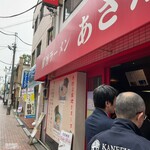 横濱ラーメン あさが家 - 