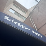 スパイスカレー キテレツ - 