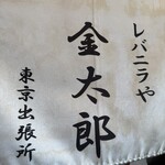 レバニラや金太郎 - 