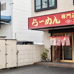 らーめん三周 - 掖済会病院のすぐ北です