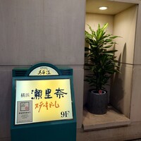 横浜瀬里奈 ステーキドーム - 