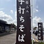 らっせいみさと そばの郷 - 