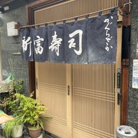 かぐら坂 新富寿司 - 