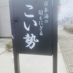 こい勢 - 道路看板
