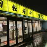 回転寿司宝船 - 