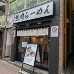 笠岡らーめん - 