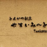 とんかつ割烹 やすいみ～と - 