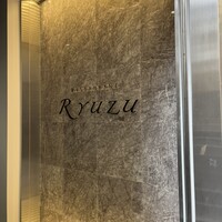 レストラン リューズ - 