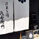 洋菓子舗 茂右衛門 - 