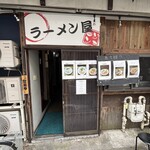 ラーメン屋ジョン - 