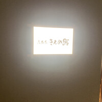 六本木きんめ鮨 - 