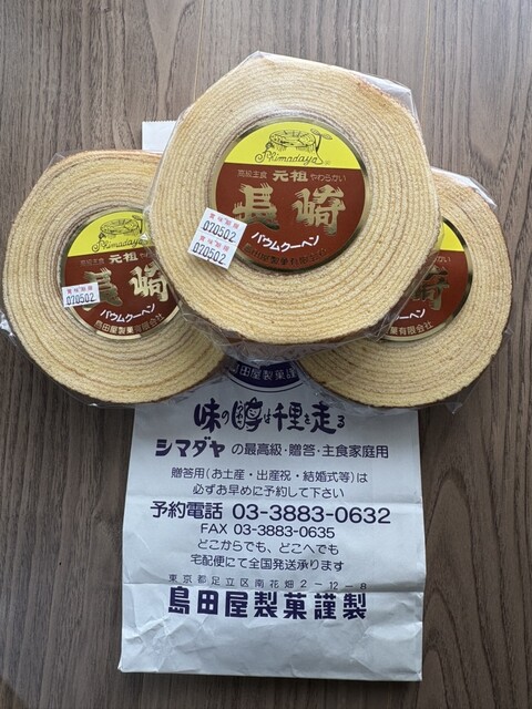 tomoさま専用ページ 長崎バウムクーヘン 大 ６個  特大２個  島田屋製菓 島田屋製菓 （シマダヤセイカ） - 六町/バームクーヘン | 食べログ