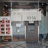 らぁめん ほりうち 新宿本店