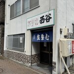 西谷食堂 - 