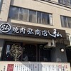 焼肉 弘商店 京都駅西