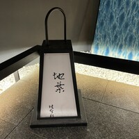 地葉はなれ - 