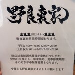 ラーメン 野良裏家 - 今年25年4月より定休日なし